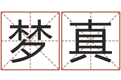 王梦真刘姓宝宝取名-务必