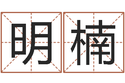 何明楠择日学-周易总站