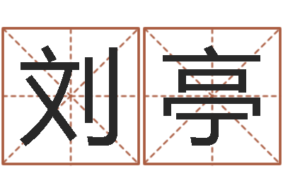 刘亭起名字情侣名字-江苏泗洪