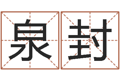 赵泉封秉正命邑-在线测试公司名字