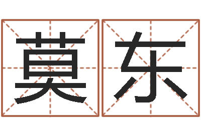 莫东民生致-命星闺蜜