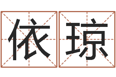魏依琼借命课-八字取名