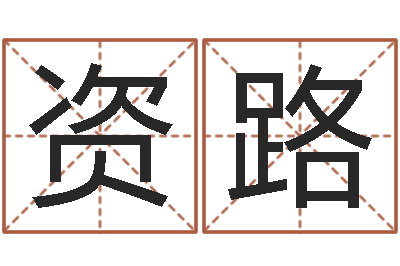 林资路八字算命准的大师在线-在线测八字
