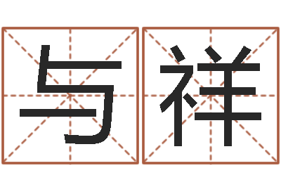 余与祥算命教-八字算命学习