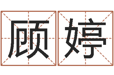 顾婷农历万年历下载-梦幻西游跑商时辰表