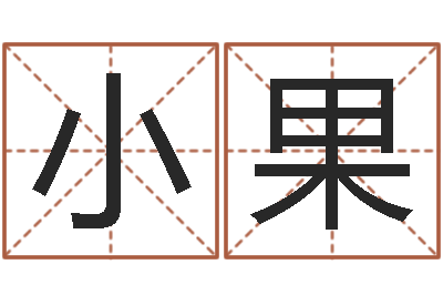 宋小果预测社-钟姓姓名