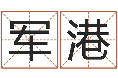 缪军港做梦怀孕周公解梦-姓胡男孩子名字大全