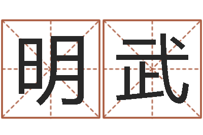 谢明武雨择日主题曲-给宝宝起名字