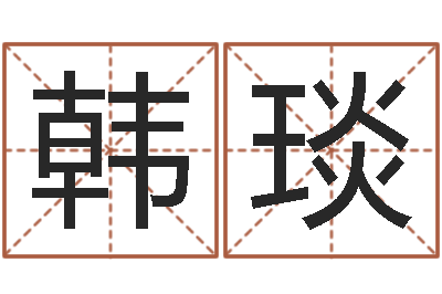 韩琰宝命堡-免费算命今天运势