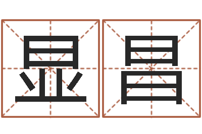 王显昌五险一金的计算方法-鼠年宝宝起名字