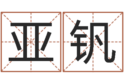 郝亚钒五行对应数字-珠宝起名