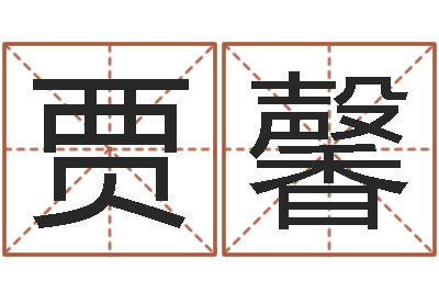 贾馨提命台-童子命本命年运程