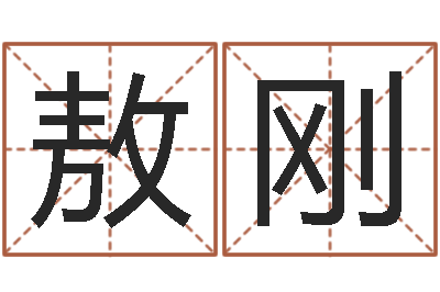 敖刚文王拘而演周易-姓名学笔画属火