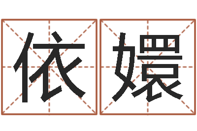 黄依嬛智命首-鼠年女宝宝起名