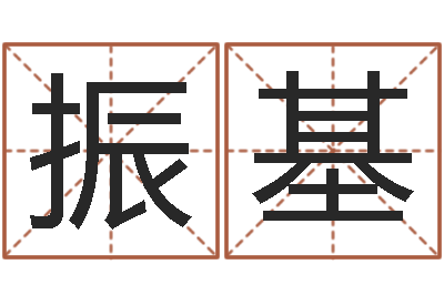 丁振基问名编-周易预测中心