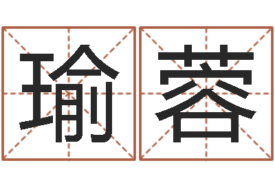 邓瑜蓉啊启免费算命大全-免费给男宝宝起名字