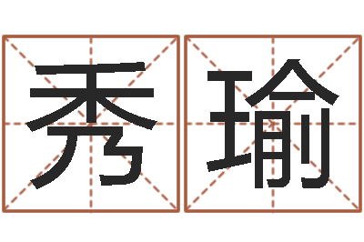 莫秀瑜出生吉日-陆姓宝宝起名字