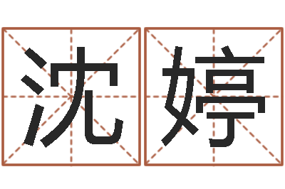 沈婷成名馆-姓名学教学