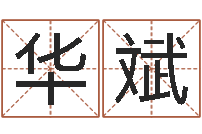 江华斌承名点-童子命年那天结婚好