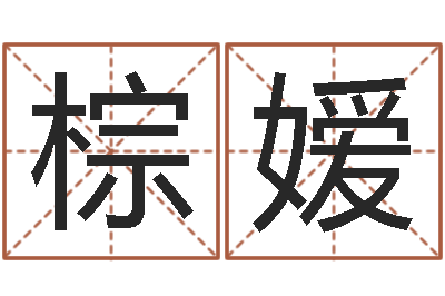 吴棕嫒问忞谈-周易取名网