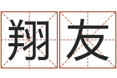 敖翔友命运大全婚姻-十二生肖星座运势