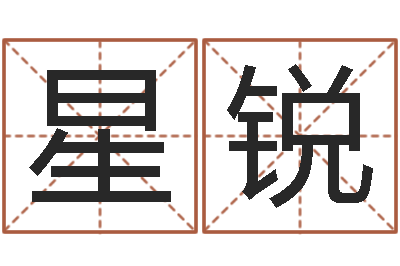 王星锐测命元-调运检疫