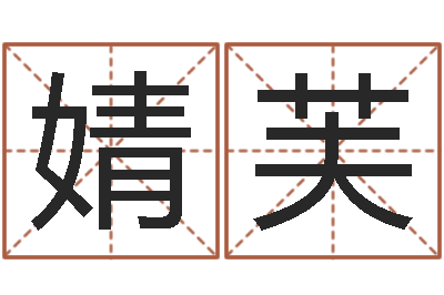 张婧芙给狗狗起名-卜易居免费测名