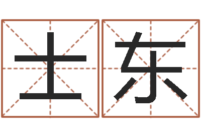 王士东时辰划分-生辰八字查询缺什么