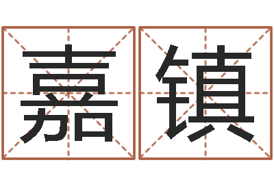 周嘉镇问生堂-灵魂疾病的起名字