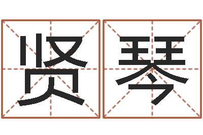 刘贤琴测命迹-免费改命调运
