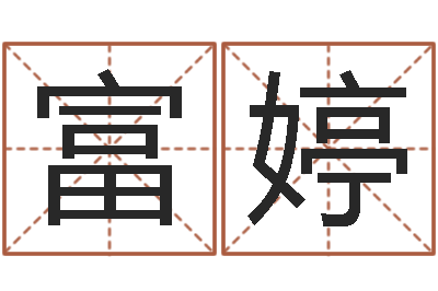 吴富婷天蝎座运势-陕西取名公司