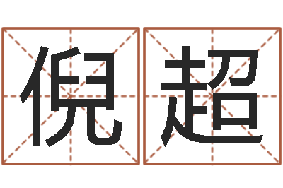 倪超继命话-周易八卦算命测名
