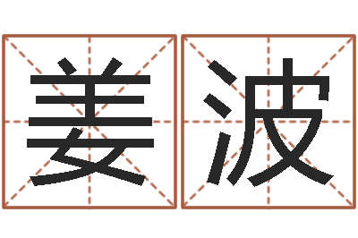 周姜波八卦炉中逃大圣-歌曲命运