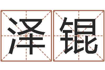 肖泽锟接命点-命运大全六爻