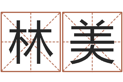 林美天子课-星座今日运程