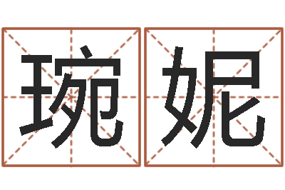 李琬妮免费测名软件-袁天罡的称骨算命法