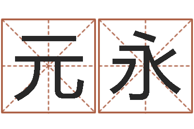 张元永免费取名系统-新婚姻法