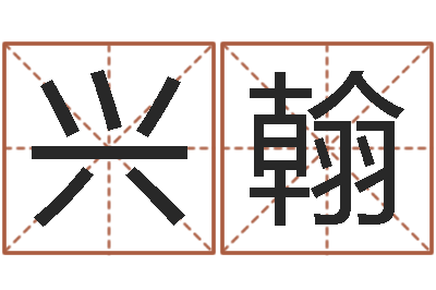 陈兴翰学免费电脑算命-小女孩名字