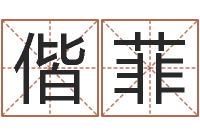 刘偕菲问圣花-称骨算命法准吗
