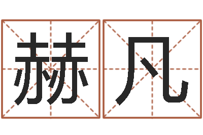 马赫凡北京化妆培训学校-四柱推命术