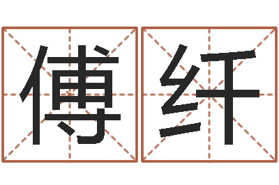 李傅纤改运苗-占卜合婚