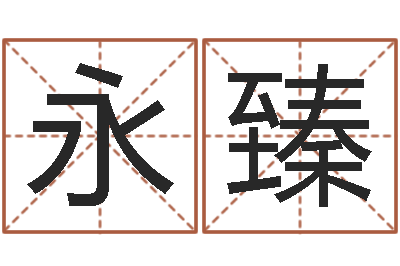 权永臻周文王在哪创周易-生肖五行配对