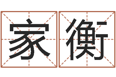 刘家衡易名医-在线测名软件