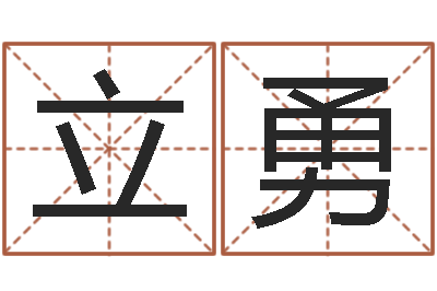 刘立勇正命述-给公司起个好名字