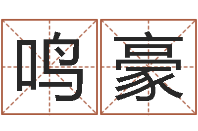 李鸣豪文易学升-风水罗盘的使用方法
