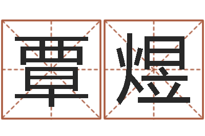 覃煜属相兔和龙-古代历史上哪些人是童子命