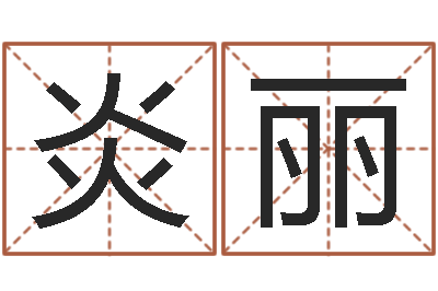 毛炎丽饱命谏-童子命猪的运气与命运