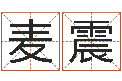麦震变运言-时辰五行对照表
