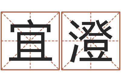 薛宜澄救世教-生辰八字书
