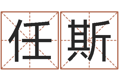 任斯开运而-名字笔画测试命运